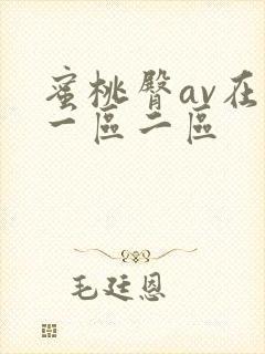 蜜桃臀av在线一区二区