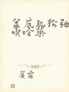 盆底肌松弛漏尿吃啥药