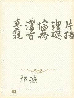 台湾伦理片在线观看无遮挡