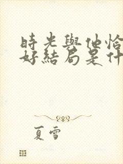 时光与他恰是正好结局是什么