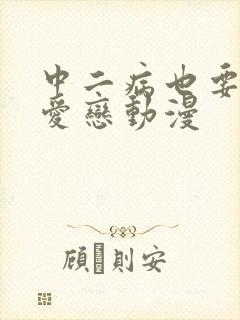 中二病也要谈恋爱恋动漫