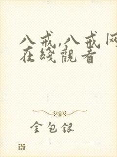 八戒,八戒网剧在线观看