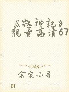 《牧神记》全集观看高清67