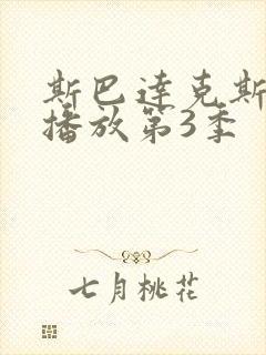 斯巴达克斯在线播放第3季