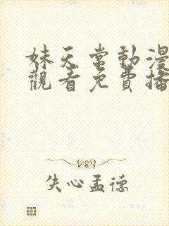 妹天常动漫在线观看免费播放