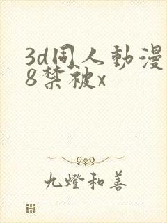 3d同人动漫18禁被x