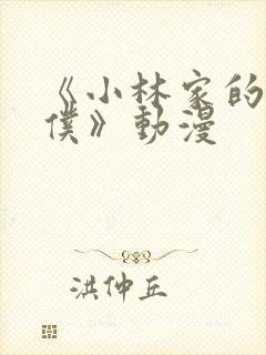 《小林家的龙女仆》动漫