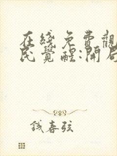 在线免费观看全民觉醒:开局获得sss级天赋