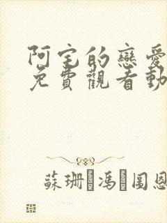 阿宅的恋爱真难免费观看动漫