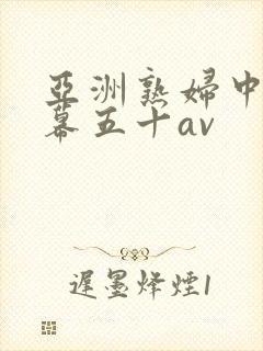 亚洲熟妇中文字幕五十av封面