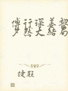 傅行琛姜黎黎叶夕然大结局