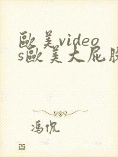 欧美videos欧美大屁股videos