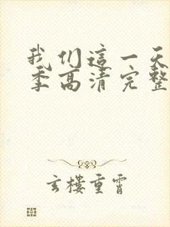 我们这一天第4季高清完整版免费观看