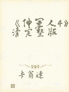 《伸冤人4》高清完整版