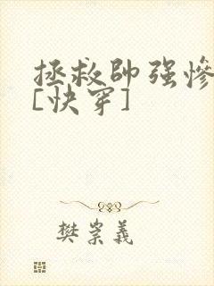 拯救帅强惨反派[快穿]