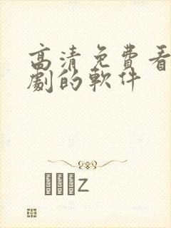 高清免费看电视剧的软件封面