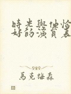 时光与他恰是正好的演员表