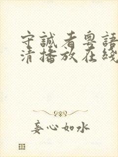 守诚者粤语版高清播放在线观看