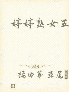 婷婷熟女五月天封面