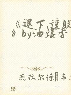 《退下,让朕来》by油爆香菇封面