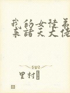 我的女徒弟是未来诸天大佬