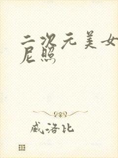 二次元美女比基尼照