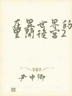 在异世界的迷宫里开后宫2