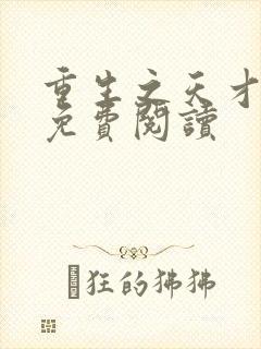 重生之天才神棍免费阅读