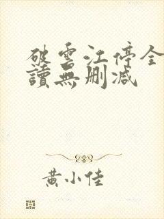 破云江停全文阅读无删减