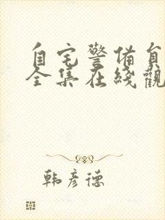 自宅警备员动漫全集在线观看