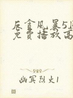 反贪风暴5国语免费播放高清