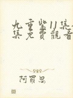 九重紫11集全集免费观看