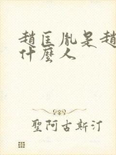 赵匡胤是赵构的什么人