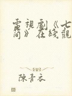 电视剧《七根心简》在线观看