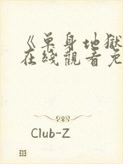 《单身地狱5》在线观看免费2026