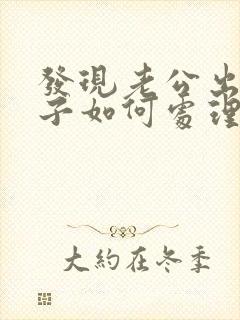 发现老公出轨妻子如何处理