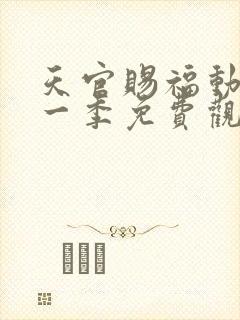 天官赐福动漫第一季免费观看全集