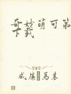 奇妙萌可第六季下载封面