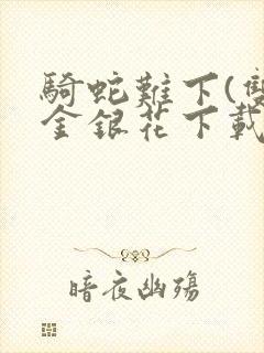 骑蛇难下(双)金银花下载