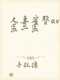 人妻蜜臀av一区二区