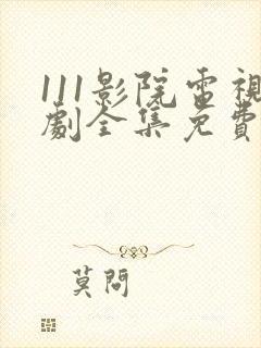 111影院电视剧全集免费观看高清