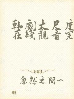 韩剧大尺度电影在线观看完整版免费封面