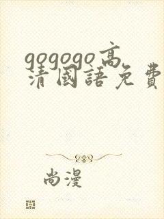 gogogo高清国语免费观看在线播放