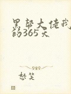 黑帮大佬我和我的365天