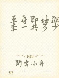 单身即地狱第五季一共多少集