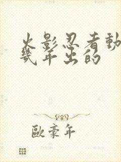 火影忍者动漫几几年出的