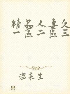 精品人妻久久久一区二区三区