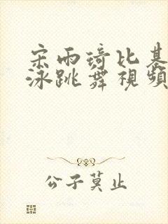 宋雨琦比基尼游泳跳舞视频