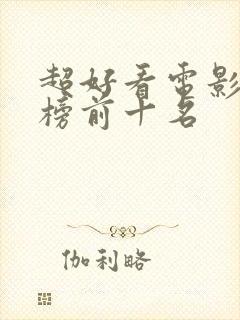 超好看电影排行榜前十名