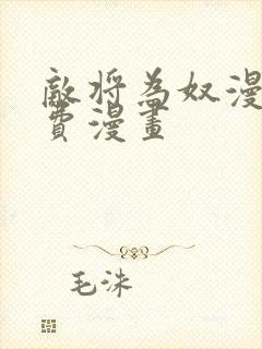 敌将为奴漫画免费漫画封面